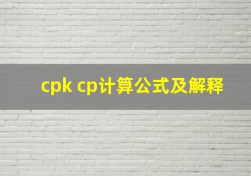 cpk cp计算公式及解释